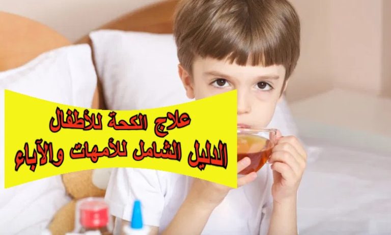 علاج الكحة للأطفال: الدليل الشامل للأمهات والآباء