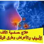 علاج حساسية الأنف: الأسباب والأعراض وطرق الوقاية الفعّالة