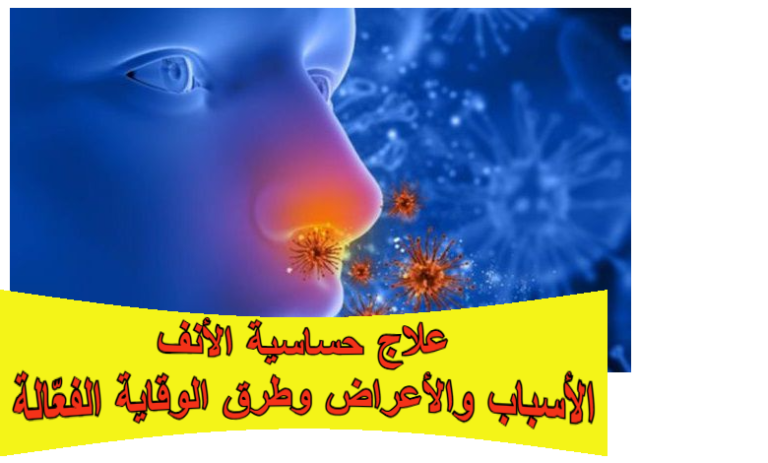 علاج حساسية الأنف: الأسباب والأعراض وطرق الوقاية الفعّالة