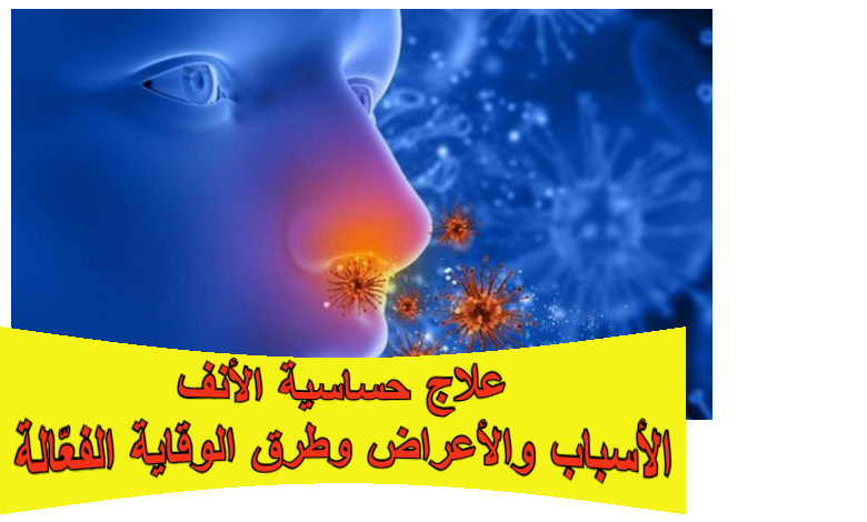 علاج حساسية الأنف: الأسباب والأعراض وطرق الوقاية الفعّالة