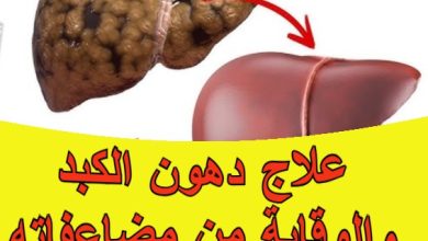علاج دهون الكبد والوقاية من مضاعفاته
