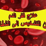 علاج فقر الدم: من التشخيص إلى الشفاء