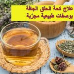 علاج كحة الحلق الجافة بوصفات طبيعية مجرّبة