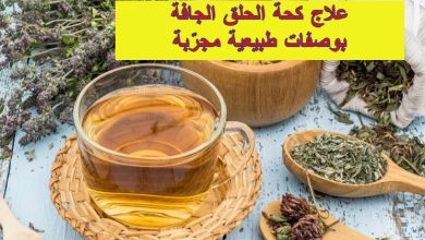 علاج كحة الحلق الجافة بوصفات طبيعية مجرّبة