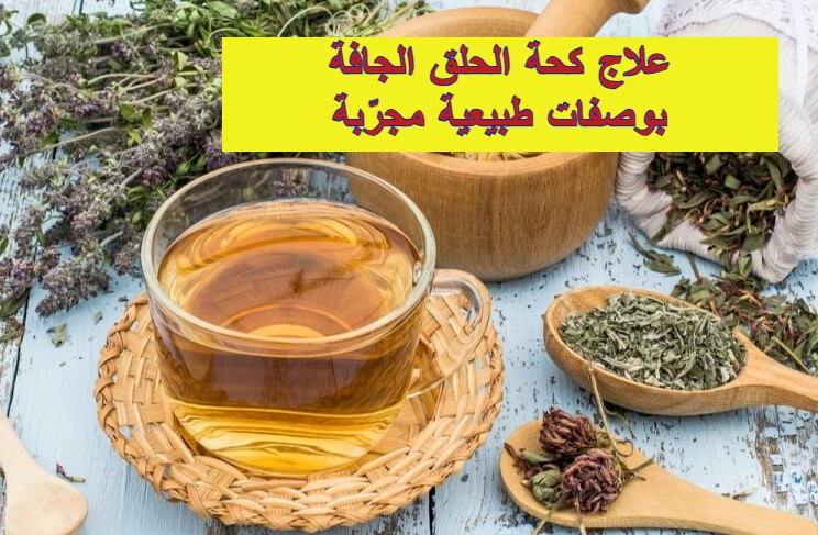 علاج كحة الحلق الجافة بوصفات طبيعية مجرّبة