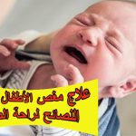 علاج مغص الأطفال وأفضل النصائح لراحة الصغار