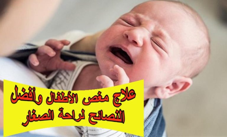 علاج مغص الأطفال وأفضل النصائح لراحة الصغار