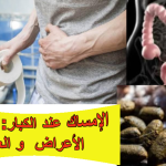 الإمساك عند الكبار: أسبابه وأعراضه وطرق العلاج والوقاية