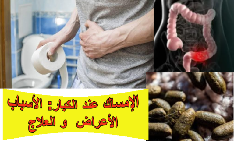 الإمساك عند الكبار: أسبابه وأعراضه وطرق العلاج والوقاية