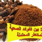القرنفل: بهار عطري يجمع بين الفوائد الصحية والمخاطر المحتملة