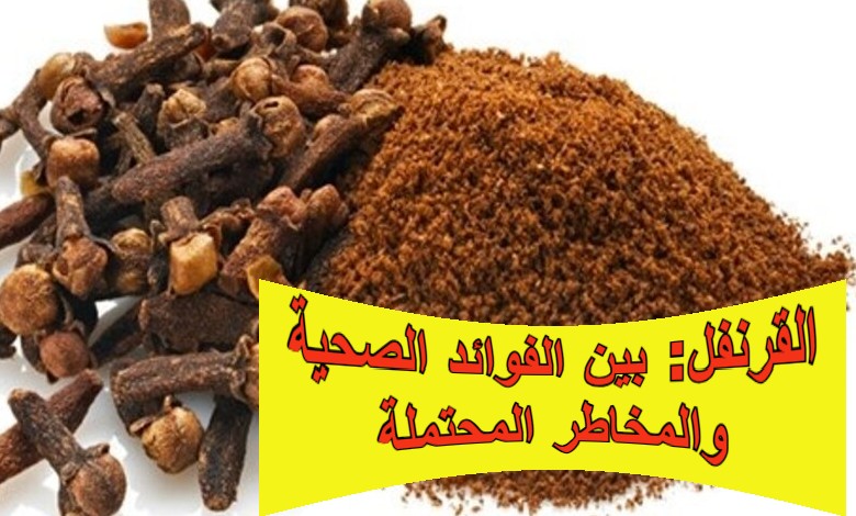 القرنفل: بهار عطري يجمع بين الفوائد الصحية والمخاطر المحتملة