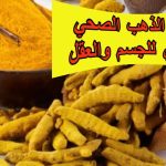 الكركم: الذهب الصحي السحري للجسم والعقل