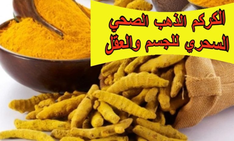 الكركم: الذهب الصحي السحري للجسم والعقل