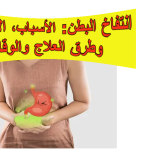 انتفاخ البطن: الأسباب، الأعراض، وطرق العلاج والوقاية