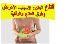 انتفاخ البطن: الأسباب، الأعراض، وطرق العلاج والوقاية