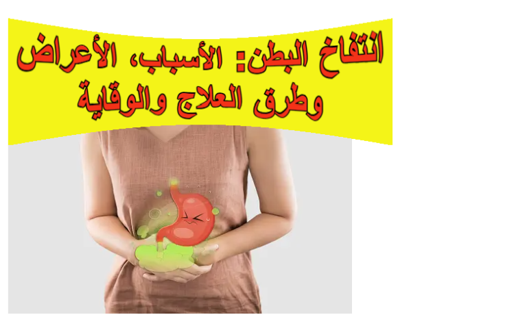 انتفاخ البطن: الأسباب، الأعراض، وطرق العلاج والوقاية