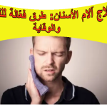 علاج آلام الأسنان: طرق فعّالة للتخفيف والوقاية