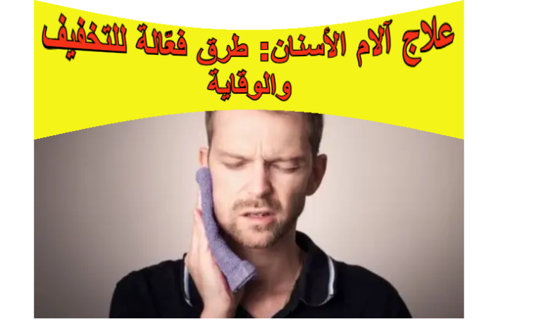 علاج آلام الأسنان: طرق فعّالة للتخفيف والوقاية