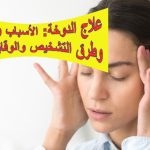 علاج الدوخة: الأسباب والأعراض وطرق التشخيص والوقاية الشاملة