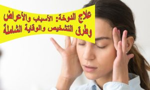 علاج الدوخة: الأسباب والأعراض وطرق التشخيص والوقاية الشاملة