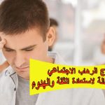 علاج الرهاب الاجتماعي: خطوات فعّالة لاستعادة الثقة والهدوء