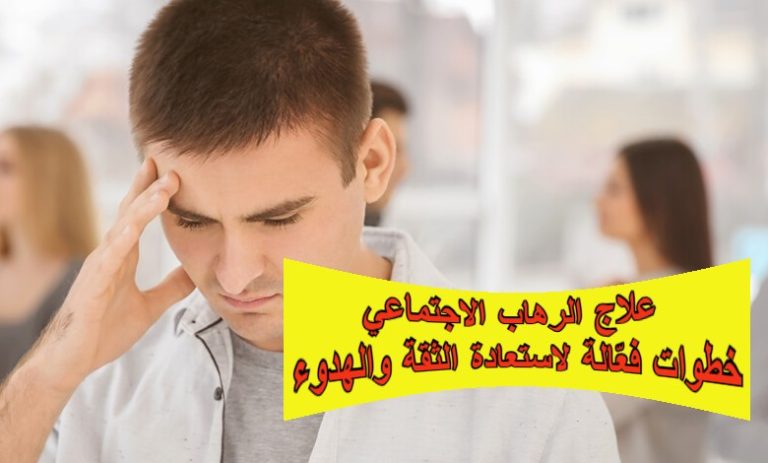 علاج الرهاب الاجتماعي: خطوات فعّالة لاستعادة الثقة والهدوء