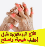 علاج الروماتيزم: طرق طبية، أعشاب طبيعية، ونصائح للوقاية