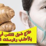 علاج ضيق التنفس في البيت بالأعشاب والوصفات الطبيعية