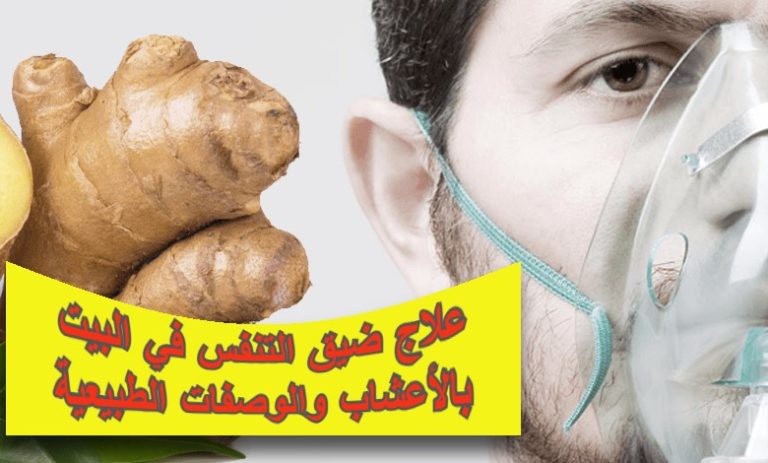 علاج ضيق التنفس في البيت بالأعشاب والوصفات الطبيعية