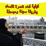 كيفية أداء العمرة للنساء بطريقة سهلة ومبسطة