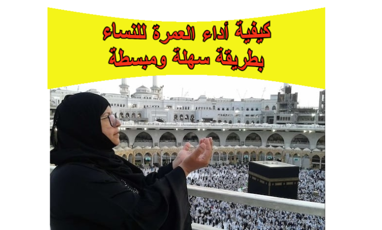 كيفية أداء العمرة للنساء بطريقة سهلة ومبسطة