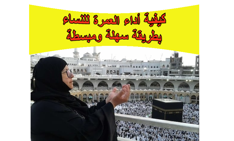 كيفية أداء العمرة للنساء بطريقة سهلة ومبسطة