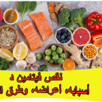 نقص فيتامين د: أسبابه، أعراضه، وطرق العلاج