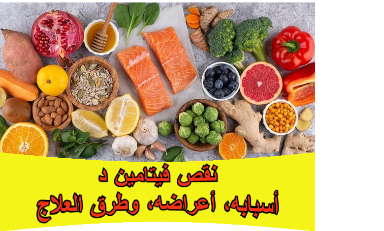 نقص فيتامين د: أسبابه، أعراضه، وطرق العلاج