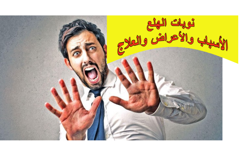 نوبات الهلع: كل ما تحتاج معرفته عن الأسباب والأعراض والعلاج