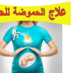 علاج الحموضة للحامل: الأسباب، الأعراض وطرق التخفيف