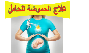 علاج الحموضة للحامل: الأسباب، الأعراض وطرق التخفيف