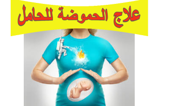 علاج الحموضة للحامل: الأسباب، الأعراض وطرق التخفيف