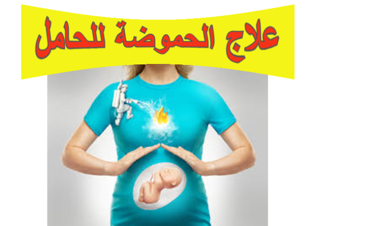 علاج الحموضة للحامل: الأسباب، الأعراض وطرق التخفيف