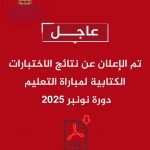 نتائج مباراة التعليم