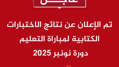 نتائج مباراة التعليم